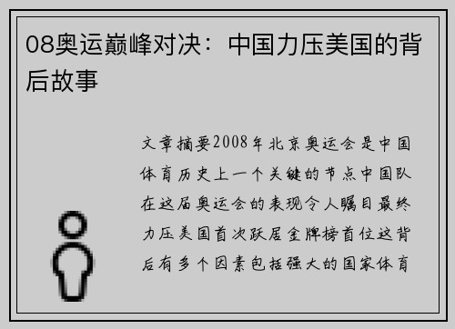08奥运巅峰对决：中国力压美国的背后故事